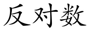 反对数的解释