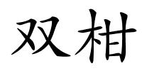 双柑的解释