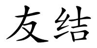 友结的解释