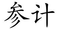 参计的解释