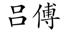 吕傅的解释