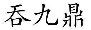 吞九鼎的解释