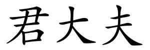 君大夫的解释