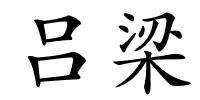 吕梁的解释