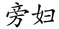旁妇的解释