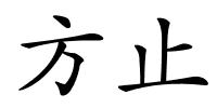 方止的解释