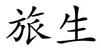 旅生的解释
