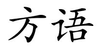 方语的解释