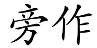 旁作的解释