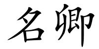 名卿的解释