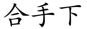 合手下的解释