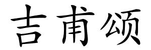 吉甫颂的解释