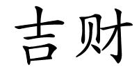 吉财的解释