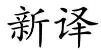 新译的解释