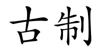古制的解释