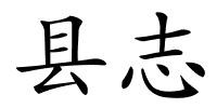 县志的解释
