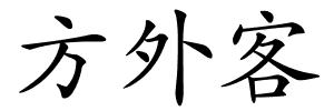 方外客的解释