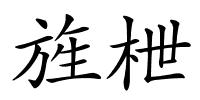 旌枻的解释
