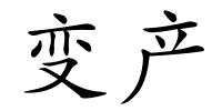 变产的解释