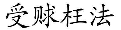 受赇枉法的解释