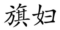 旗妇的解释