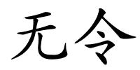 无令的解释
