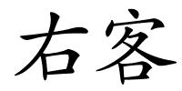 右客的解释