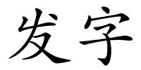 发字的解释