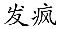 发疯的解释