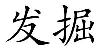 发掘的解释
