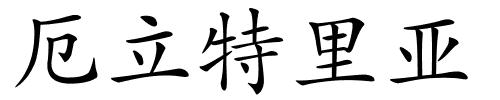 厄立特里亚的解释