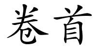 卷首的解释