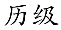 历级的解释
