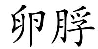 卵脬的解释
