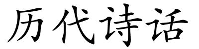 历代诗话的解释