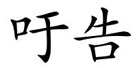 吁告的解释