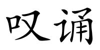 叹诵的解释