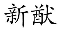 新猷的解释