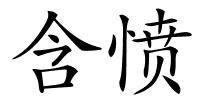 含愤的解释