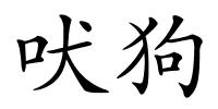 吠狗的解释