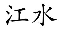 江水的解释