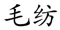 毛纺的解释