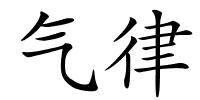 气律的解释