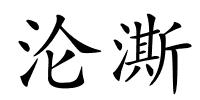 沦澌的解释