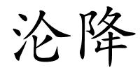 沦降的解释