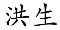 洪生的解释