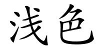 浅色的解释