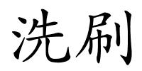 洗刷的解释