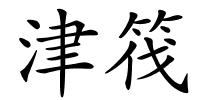津筏的解释
