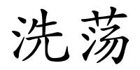 洗荡的解释
